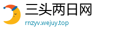 三头两日网